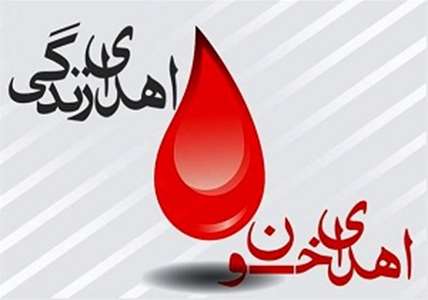 ۲۴ خرداد ماه روز جهانی اهداء خون گرامی باد 